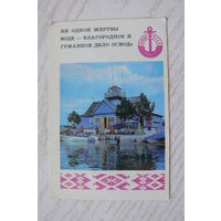 Календарик, 1981, ОСВОД; изд. Минск.