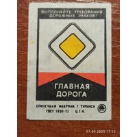 Спичечная этикетка Знак главная дорога