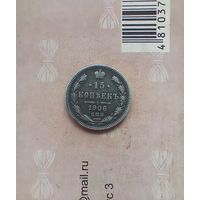 15 копеек 1906 года