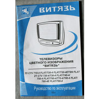 Инструкция: Руководство по эксплуатации. Телевизоры цветного изображения Витязь. 15CTV, 21CTV...