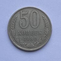 50 копеек СССР 1980