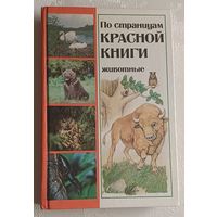 По страницам Красной книги. Животные. Энциклопедический справочник. 1987