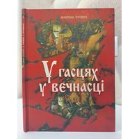 Анатоль Бутэвіч У гасцях у вечнасці. Ілюстрацыі Паўла Татарнікава