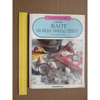 Пособие для самообразования, для коллекционеров монет, для любознательных и др. "Флот на меди, никеле, серебре" (3512)
