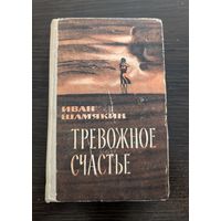 Тревожное счастье | Шамякин | Стратэгія | Шамякін Іван