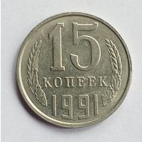 СССР. 15 копеек 1991 год. Л