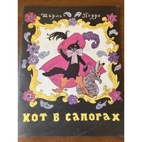 Ш. Перро. Кот в сапогах