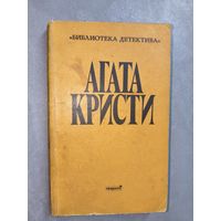 Агата Кристи "Сочинения" Выпуск 2. Том 5