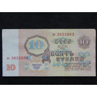 СССР 10 рублей 1961г.