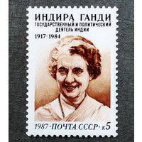 Марка СССР 1987 год Индира Ганди