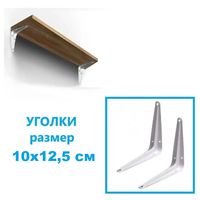 Уголок мебельный для полки 10х12,5 см металл (12шт)