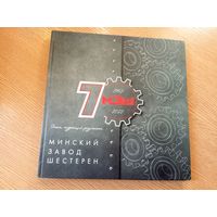 Минский завод шестерен 70 лет\048