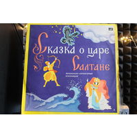 Александр Пушкин - Сказка О Царе Салтане (1979, Vinyl)