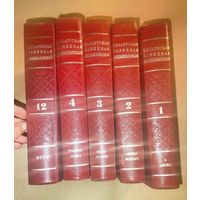 Белорусская Советская энциклопедия 1969 год