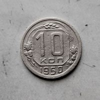 10 копеек 1950 года СССР. Монета пореже.