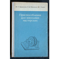 Ю.Г.Афиногенов Э.Д.Новожилов В.Г.Уланов Приспособления для школьных мастерских.
