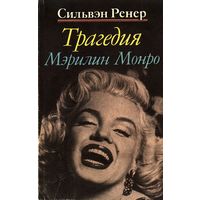 Сильвэн Ренер. Трагедия Мэрилин Монро