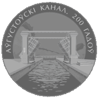 870н. Августовский канал. 200 лет. 1 Рубль 2024 г.