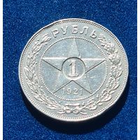 Рубль 1921 год отличное состояние