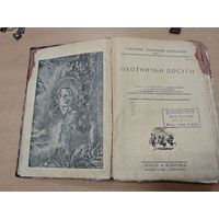 Книга. Охотничьи досуги. 1929 года. Ленинград.