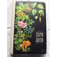 25-31 Дари лiсiв (на украниском языке) Киев Урожай 1979