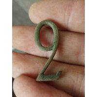 Шикарная,толстая литая погонная шифровка РИА