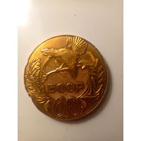 Медаль БООР 60