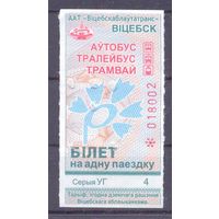 Витебск 2023 серия УГ талон на проезд  /автобус, троллейбус, трамвай/ под компостер