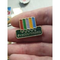 День физкультурника