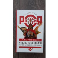 Московия. Пробуждения зверя