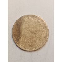2 копейки 1953 года .