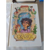 Д. Родари Сказки