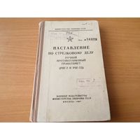 Наставление по стрелковому делу РПГ-7 и РПГ-7Д МО СССР