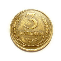 3 копейки 1930 - подарок при покупке монет на 15 руб.