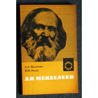 А.А.Макареня Ю.В.Рысев Д.И.Менделев
