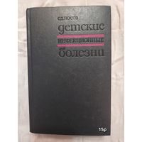 Детские инфекционные болезни  С.Д. Носов