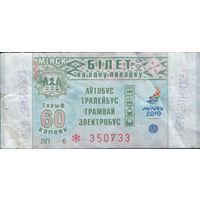 Билет - Талон б/у - Минск 60 к. (зак. 171ц - 2019)