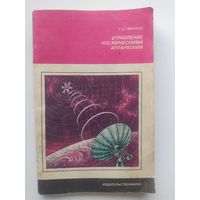 Г.Д. Смирнов Управление космическими аппаратами //  Серия: Наука и технический прогресс