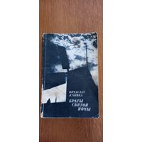 Вячаслай Дубинка.Браты святой ночы.