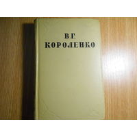 Короленко В.Г. Собрание сочинений в десяти томах.
