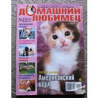 Журнал Домашний любимец. номер 8-9 2005 год номер 12 2013 год