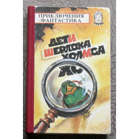 Дети Шерлока Холмса. Виктор Максимов Пойдёшь - не вернёшься. В. Рыбин Дедова переправа. В. Гусев Дети Шерлока Холмса. И. Пидоренко Приключения в деревне Николеньки. Г. Некрасов Полёт стрижа.