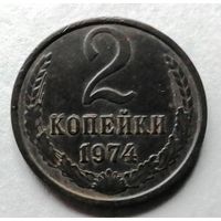 2 копейки 1974