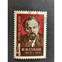 1973 СССР. К 100-летию со дня рождения Ю.М. Стеклова. Полная серия