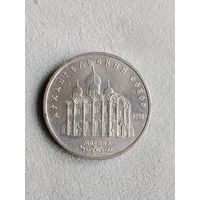 Юбилейная монета СССР. 5 рублей 1991 Архангельский собор. Аукцион с 1 рубля.