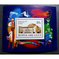 Блок СССР 1989 год 70 лет советскому цирку