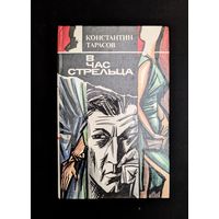 В час стрельца | Тарасов Константин | Детектив