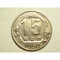 15 копеек 1950
