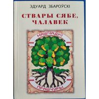 Эдуард Збароўскі. Ствары сябе, чалавек. Аўтограф аўтара.