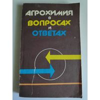 Агрохимия в вопросах и ответах.